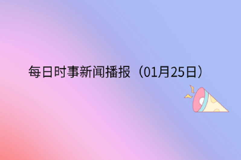 手机播报事实新闻板块新闻联播10条重大新闻-第2张图片-太平洋在线下载