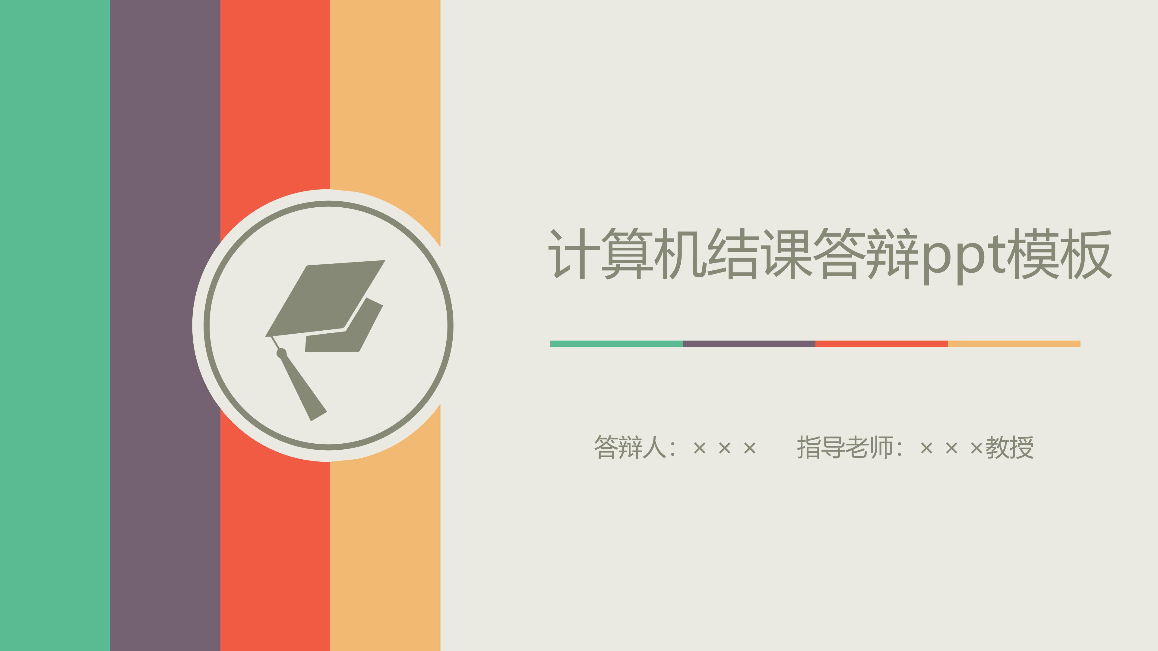 客户端答辩职称答辩自述35分钟模板-第2张图片-太平洋在线下载