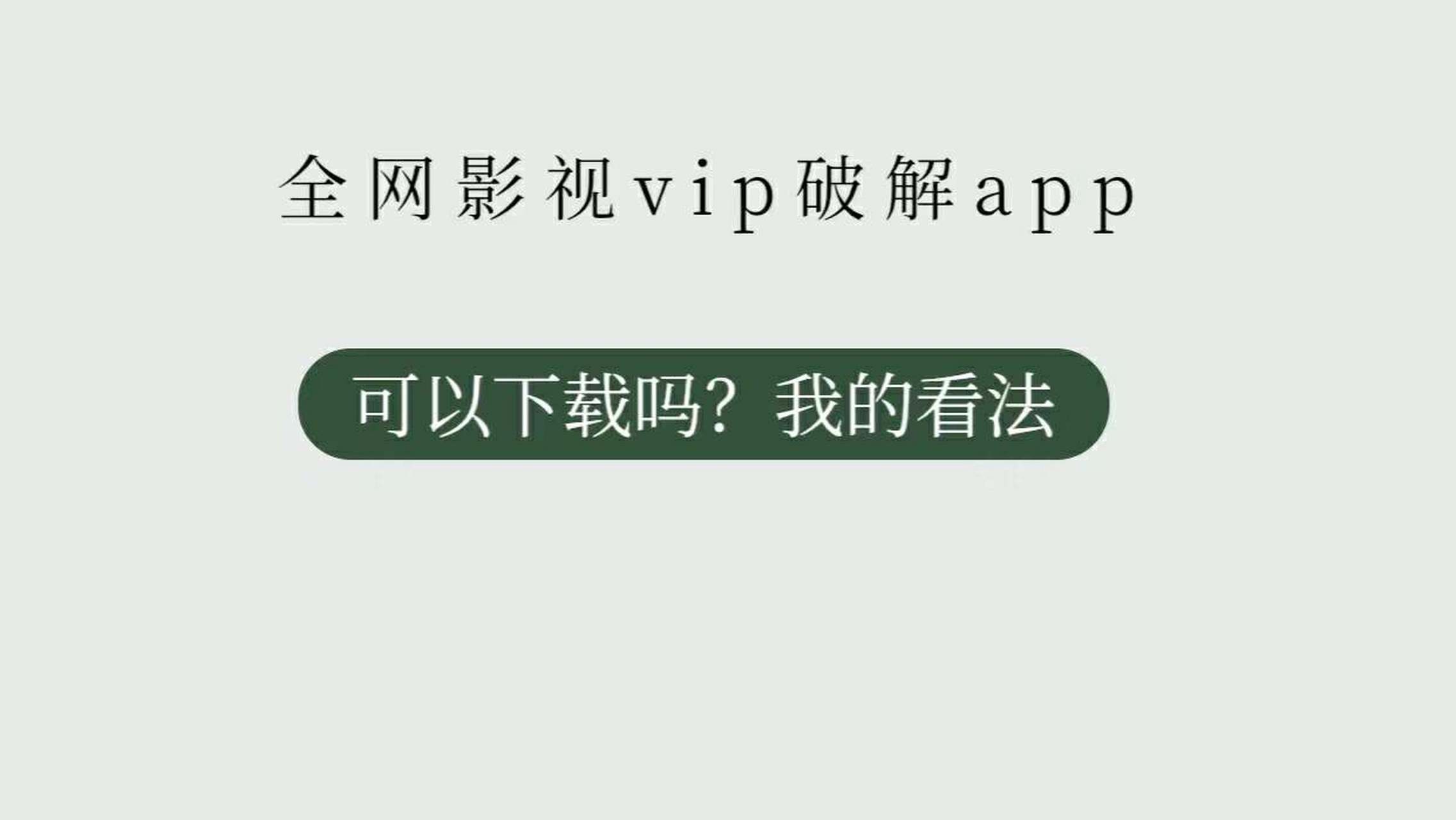 苹果版破解版影院软件苹果不需下载直接观看入口-第2张图片-太平洋在线下载