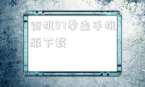 街机97拳皇手机版下载拳皇97手机安卓街机游戏下载