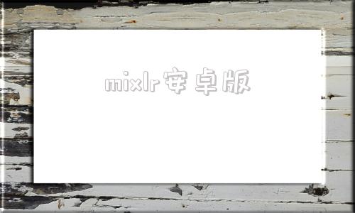 mixlr安卓版lightroom手机安卓版下载-第1张图片-太平洋在线下载