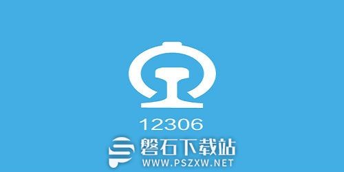 铁路95306苹果版中国铁路95306官网入口-第2张图片-太平洋在线下载