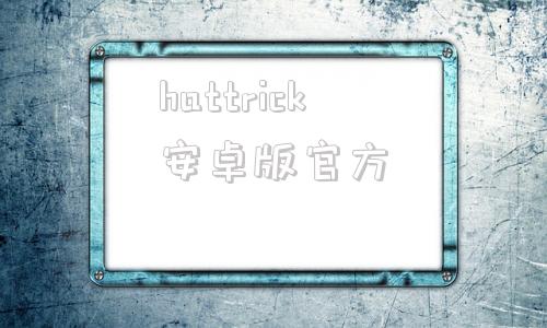 hattrick安卓版官方hattrick足球经理游戏-第1张图片-太平洋在线下载