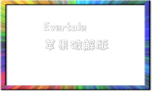 Evertale苹果破解版undertale中文版下载