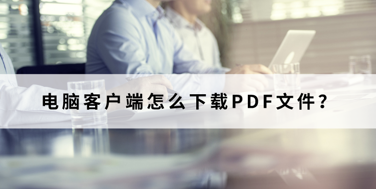 电脑客户端意思啊百度有电脑客户端吗-第2张图片-太平洋在线下载