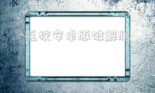 关于返校安卓版破解版的信息-第1张图片-太平洋在线下载