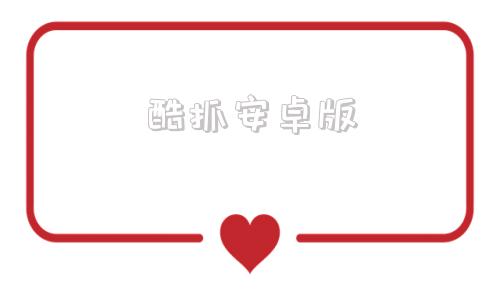 酷抓安卓版酷胖coupon官网