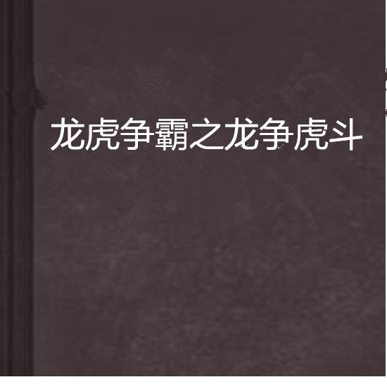 龙虎争霸手机破解版龙虎争霸单机怀旧下载