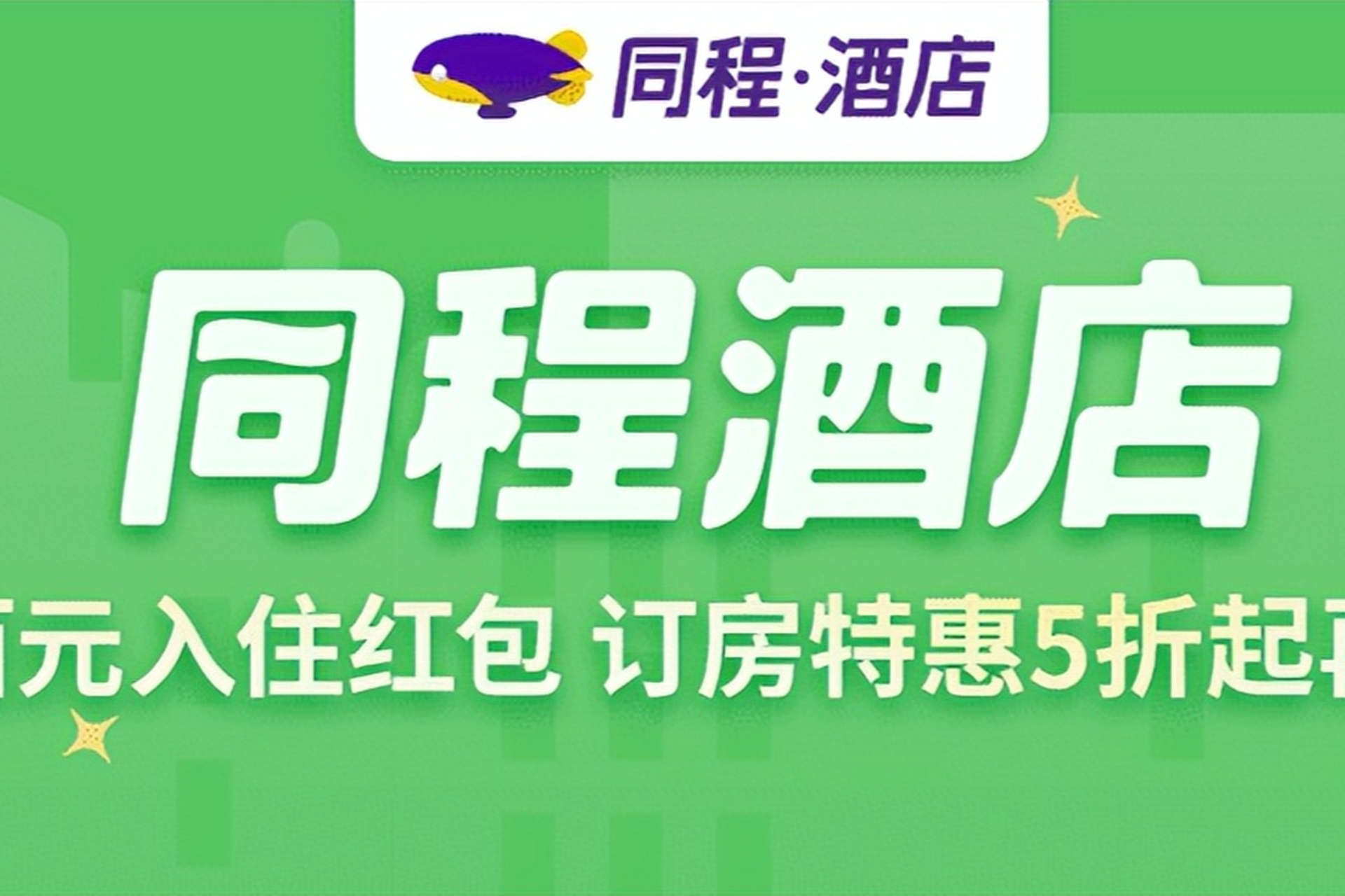 同程旅游客户端同程旅行app电脑版下载
