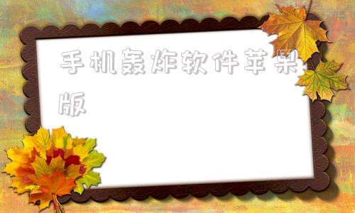 手机轰炸软件苹果版无限轰炸机免费试用网页版