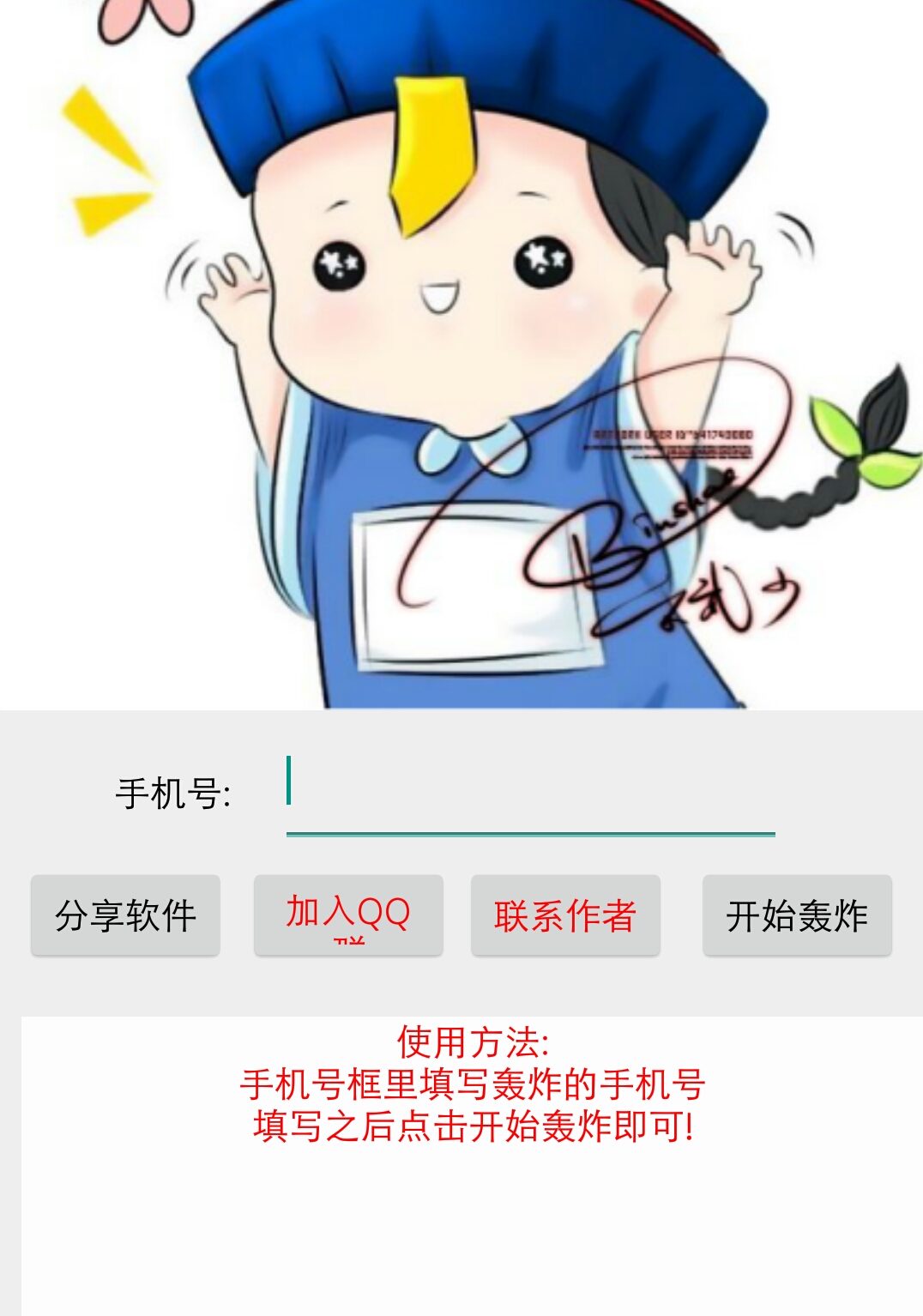 qq消息轰炸机安卓版的简单介绍