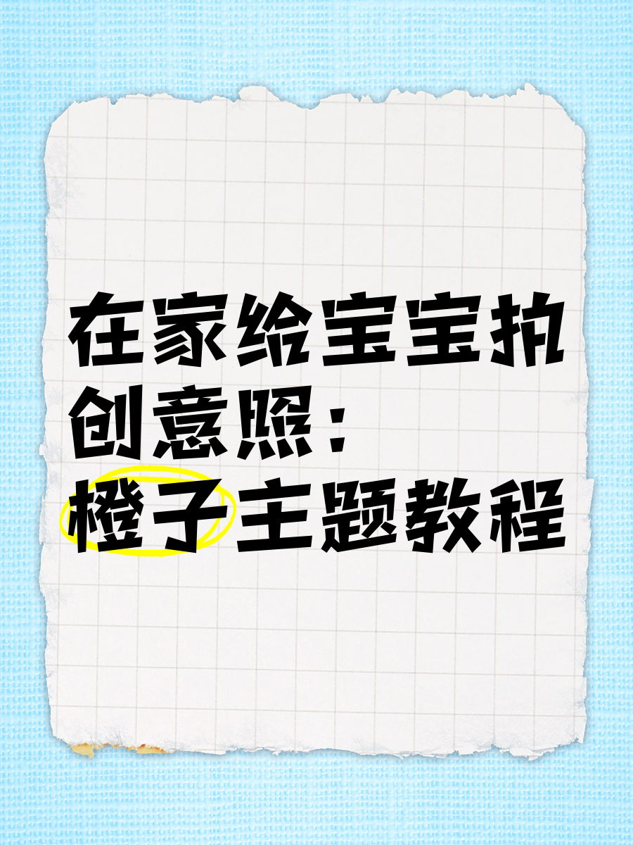 橙子拍照教程苹果版橙子影视app苹果版