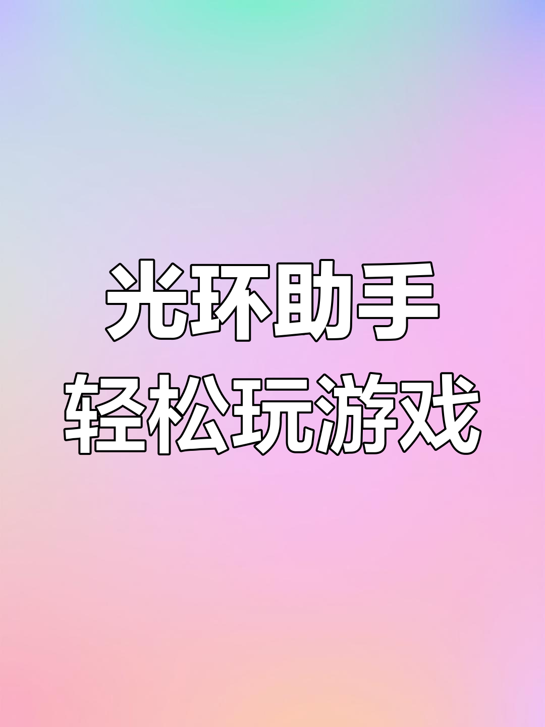 光环助手客户端光环助手电脑版下载官网-第2张图片-太平洋在线下载