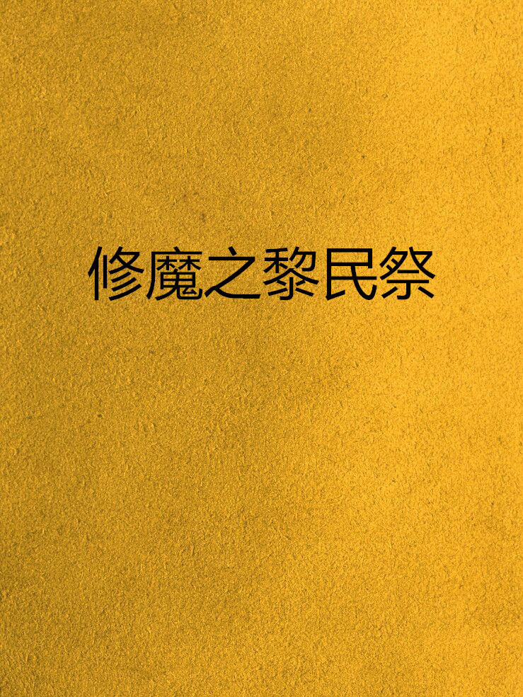 修魔手机版修魔世界猎人王官网-第2张图片-太平洋在线下载