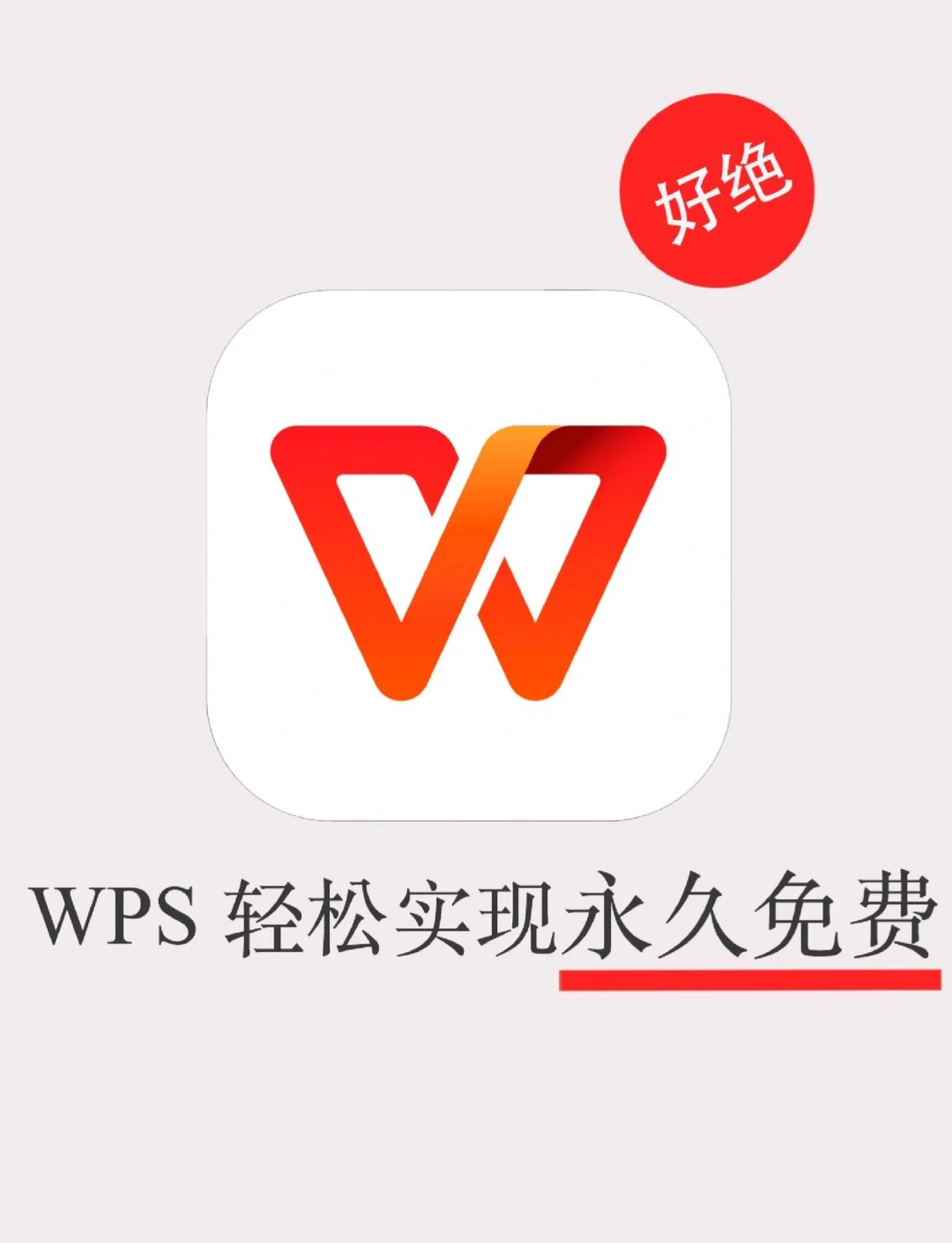 安卓wps纯净版安卓版wps破解版免费永久使用-第2张图片-太平洋在线下载