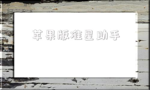苹果版准星助手游戏准星辅助器免费